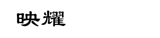 映耀