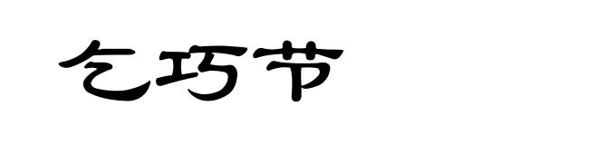 乞巧节