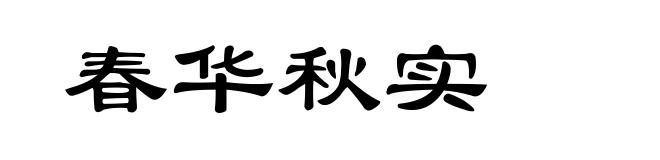 春华秋实