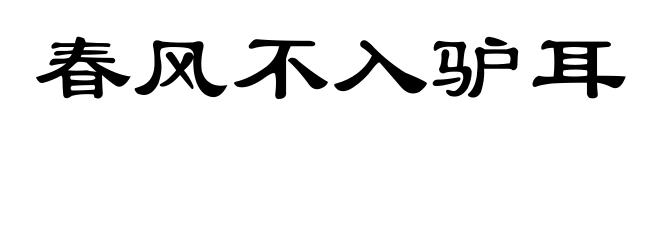 春风不入驴耳