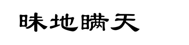 昧地瞒天