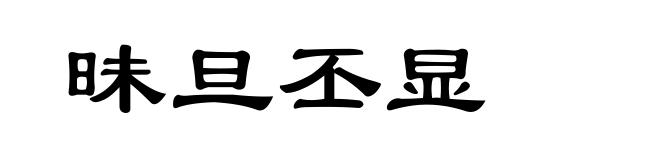 昧旦丕显