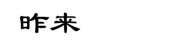 昨来