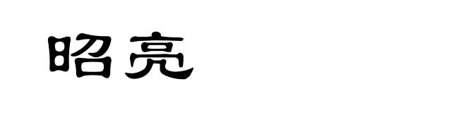 昭亮