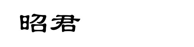 昭君