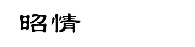 昭情