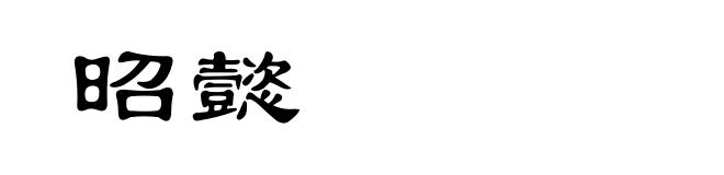 昭懿