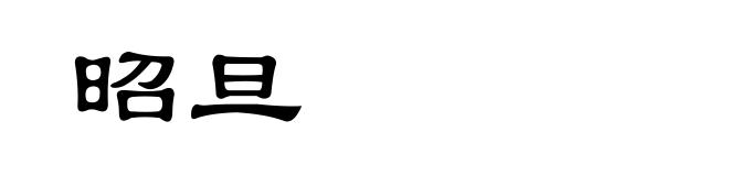 昭旦