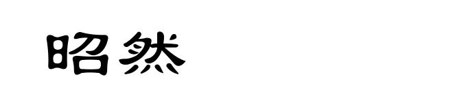 昭然