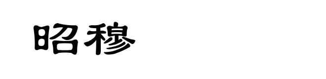 昭穆