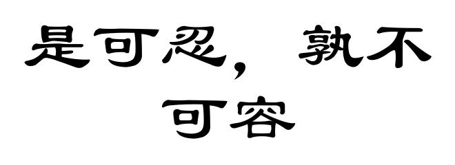 是可忍，孰不可容