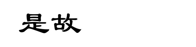 是故