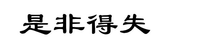 是非得失