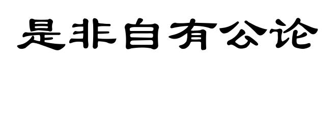 是非自有公论