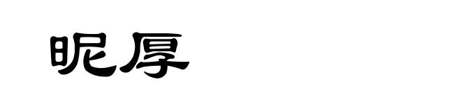 昵厚