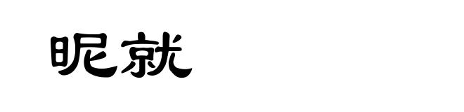 昵就