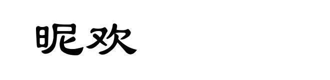 昵欢