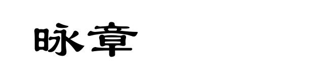 昹章