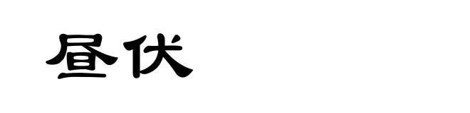 昼伏