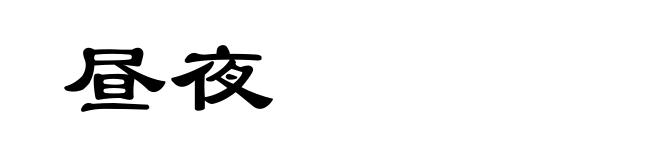昼夜