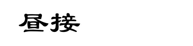 昼接