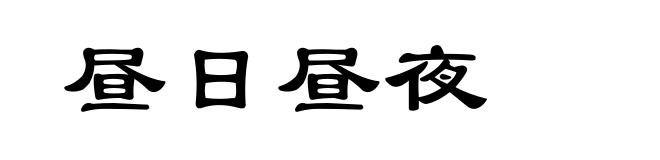 昼日昼夜