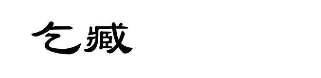 乞臧