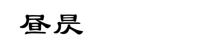 昼昃