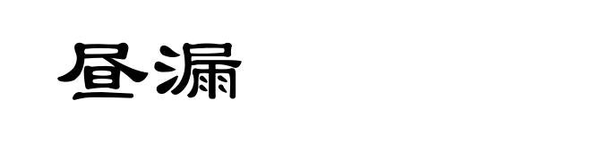 昼漏