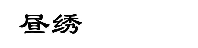 昼绣