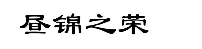 昼锦之荣