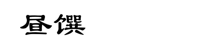 昼馔