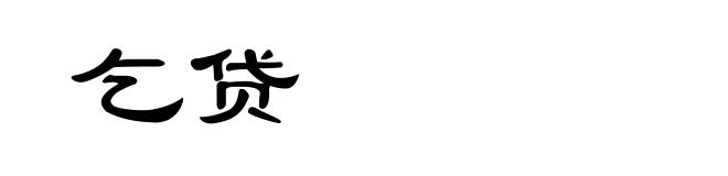 乞贷
