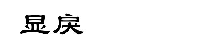 显戾