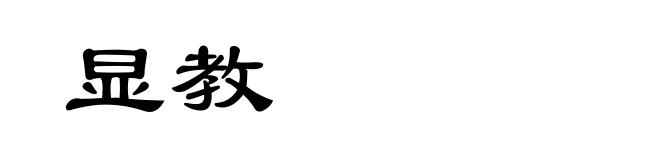 显教