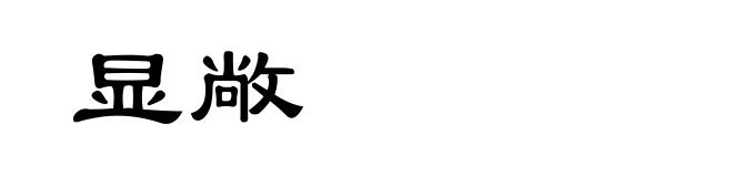 显敞