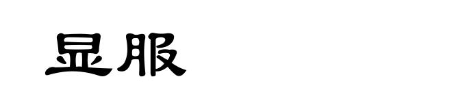 显服