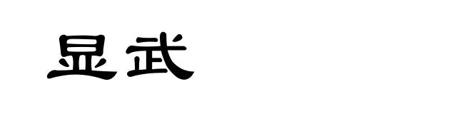 显武