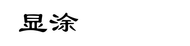 显涂