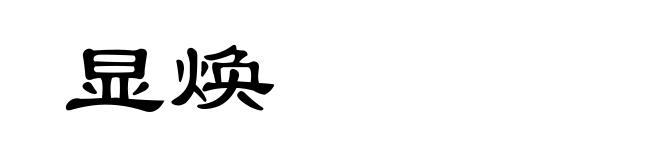 显焕