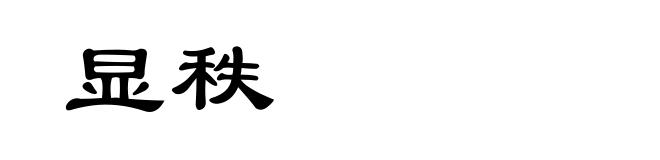 显秩
