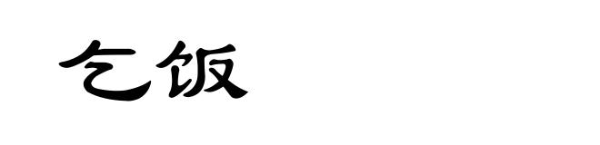 乞饭