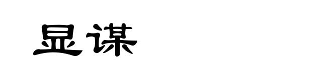 显谋