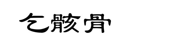 乞骸骨