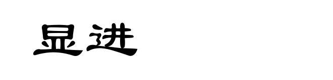 显进