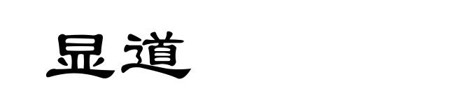 显道