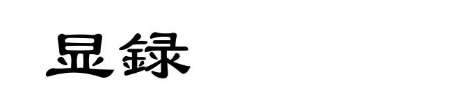 显録