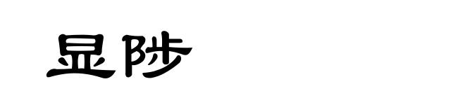 显陟