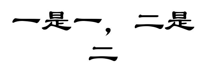 一是一，二是二
