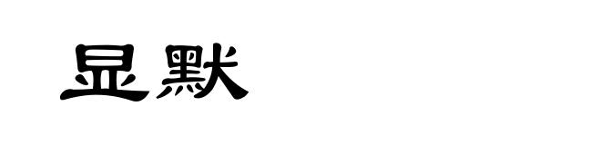 显默